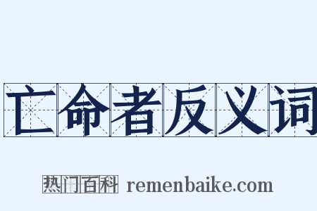 亡命者反义词是什么意思的图片